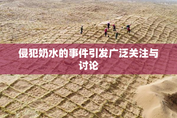 侵犯奶水的事件引发广泛关注与讨论