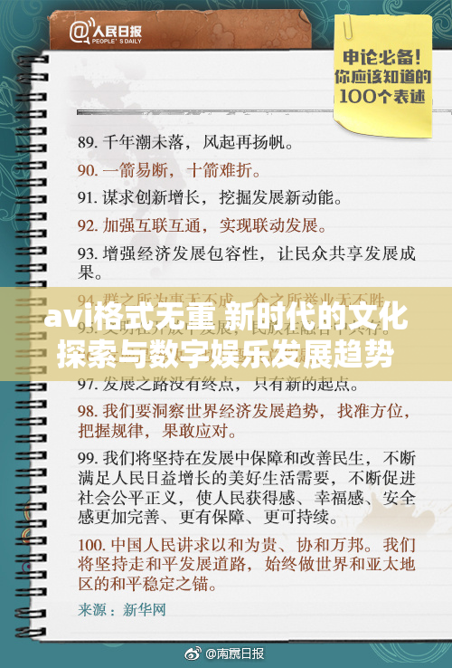 avi格式无重 新时代的文化探索与数字娱乐发展趋势分析