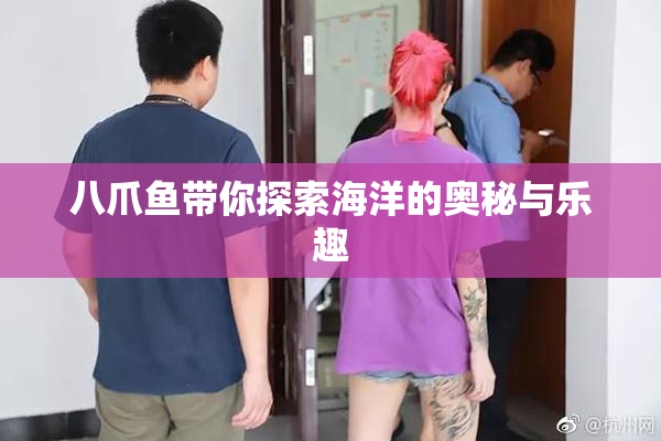 八爪鱼带你探索海洋的奥秘与乐趣
