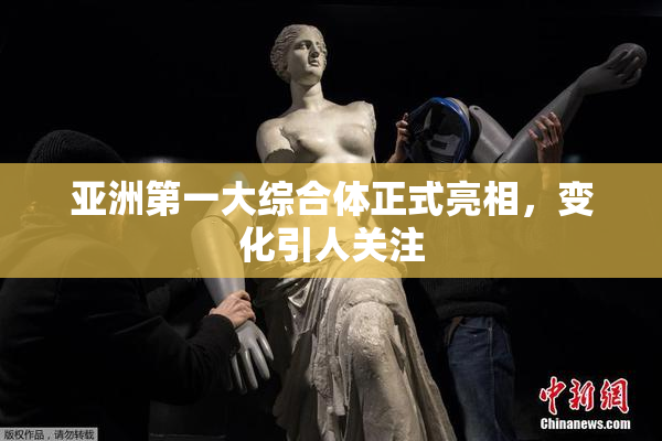 亚洲第一大综合体正式亮相，变化引人关注
