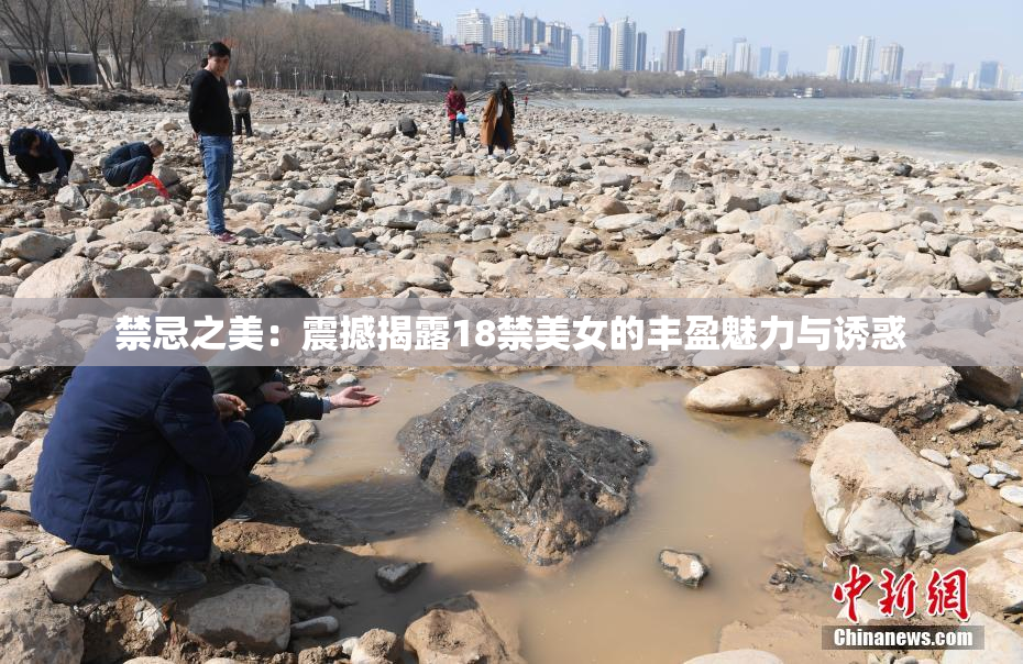 禁忌之美：震撼揭露18禁美女的丰盈魅力与诱惑