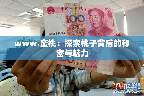 www.蜜桃：探索桃子背后的秘密与魅力