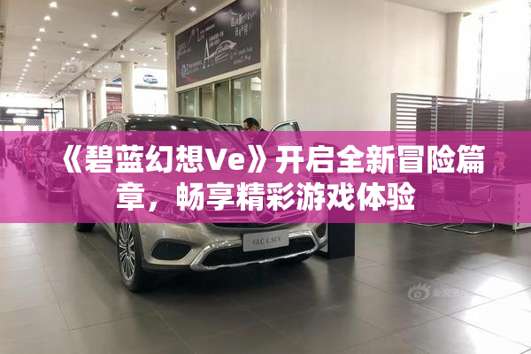 《碧蓝幻想Ve》开启全新冒险篇章，畅享精彩游戏体验