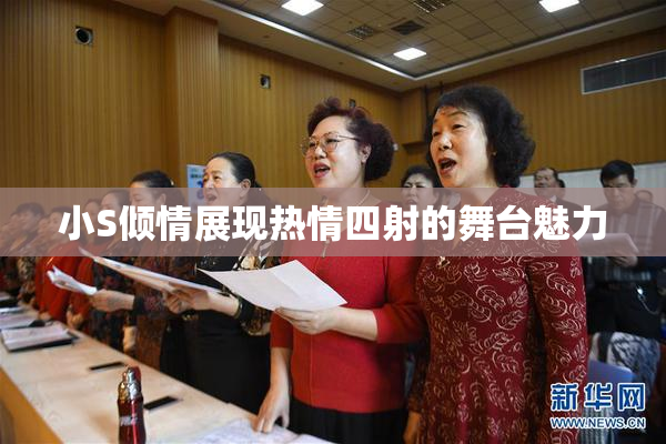 小S倾情展现热情四射的舞台魅力