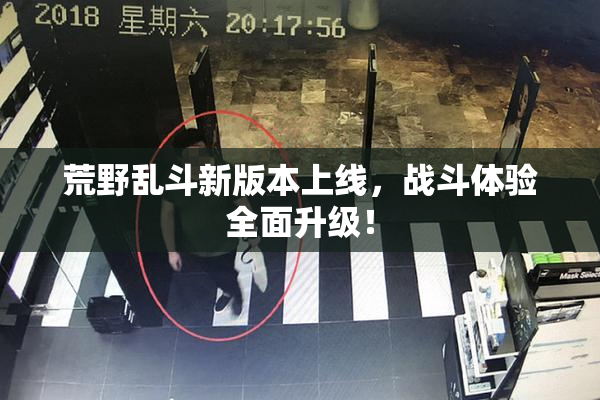 荒野乱斗新版本上线，战斗体验全面升级！