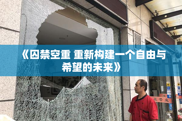 《囚禁空重 重新构建一个自由与希望的未来》