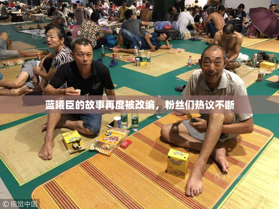 蓝曦臣的故事再度被改编，粉丝们热议不断