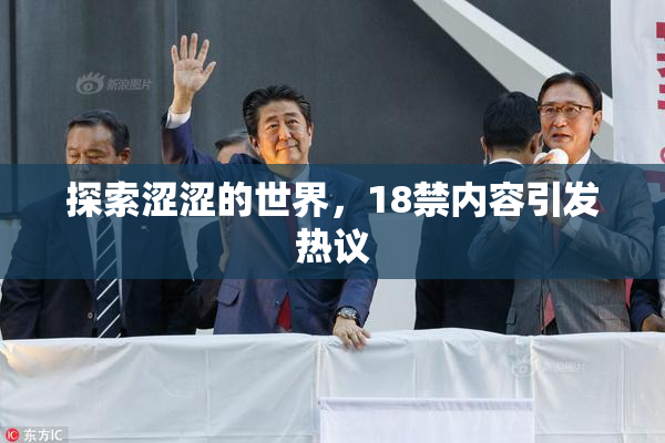 探索涩涩的世界，18禁内容引发热议
