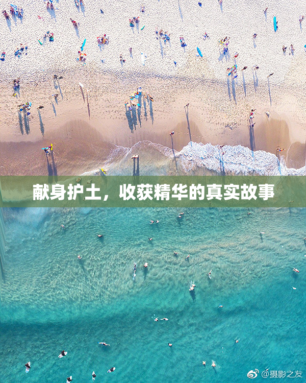 献身护土，收获精华的真实故事