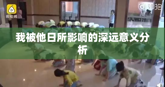 我被他日所影响的深远意义分析