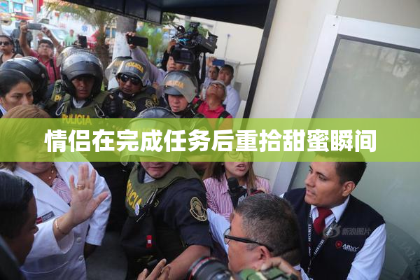情侣在完成任务后重拾甜蜜瞬间