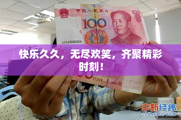 快乐久久，无尽欢笑，齐聚精彩时刻！