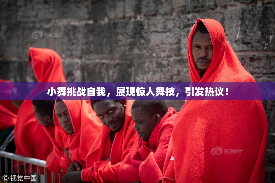 小舞挑战自我，展现惊人舞技，引发热议！