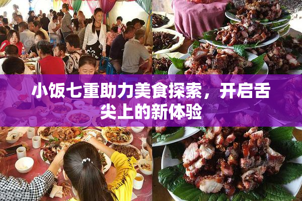小饭七重助力美食探索，开启舌尖上的新体验