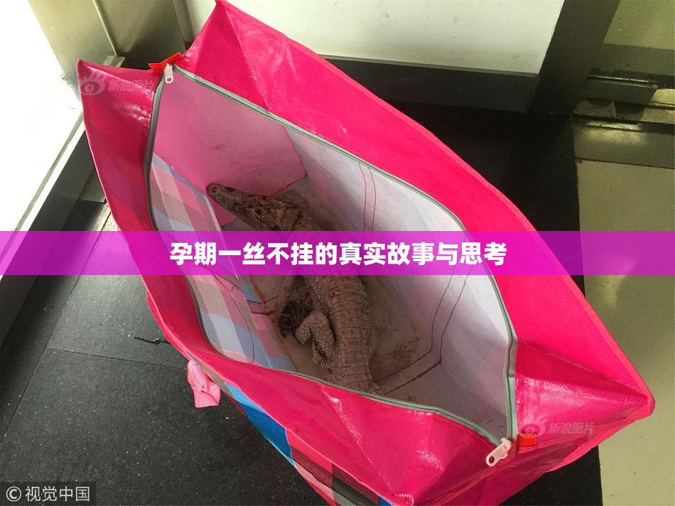孕期一丝不挂的真实故事与思考