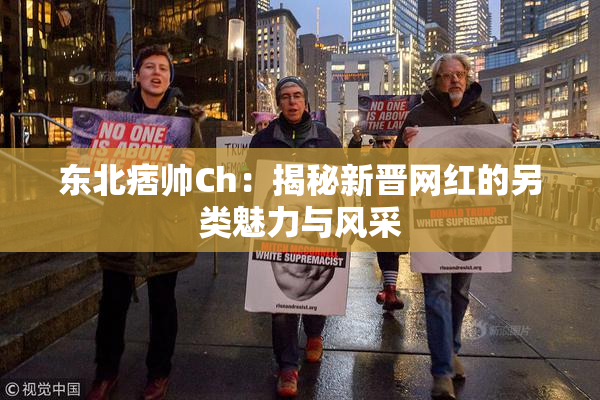 东北痞帅Ch：揭秘新晋网红的另类魅力与风采