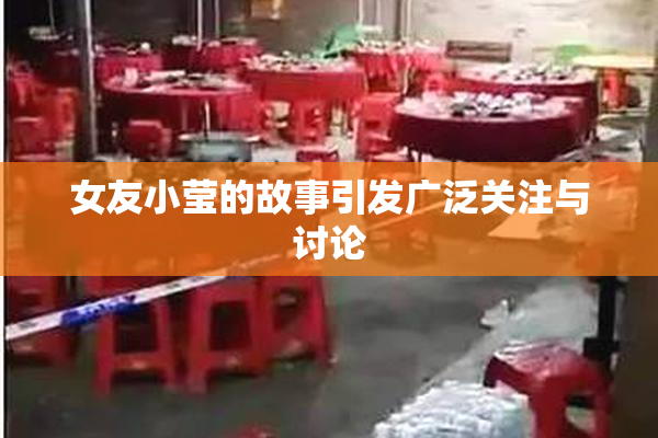 女友小莹的故事引发广泛关注与讨论