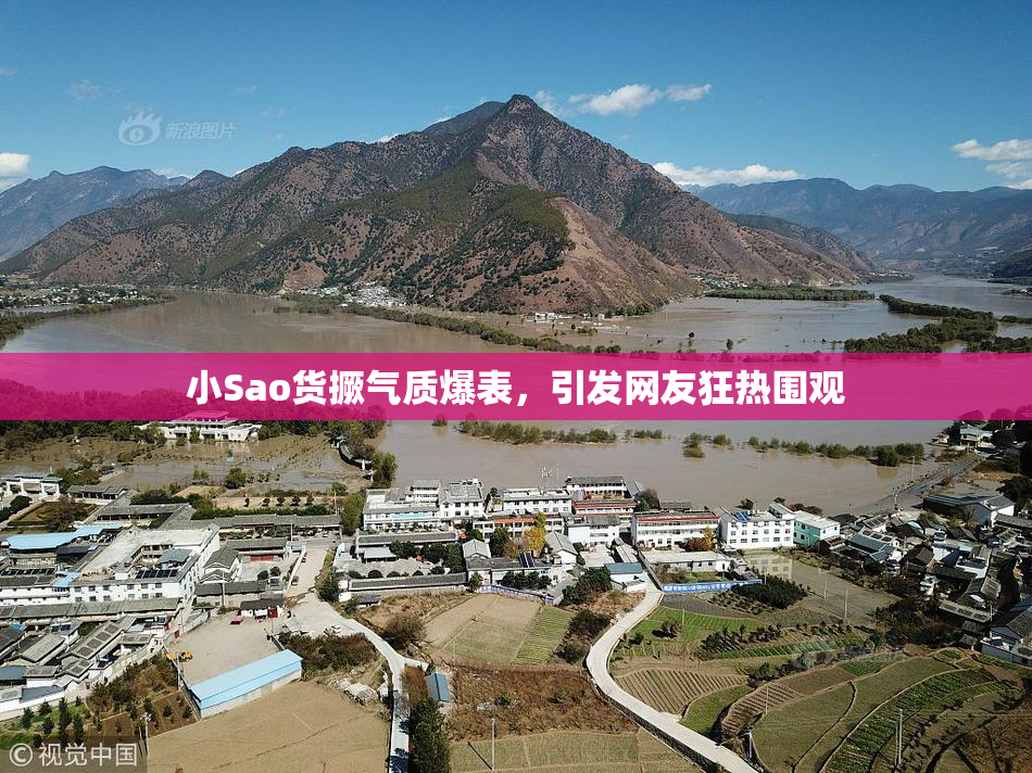 小Sao货撅气质爆表，引发网友狂热围观