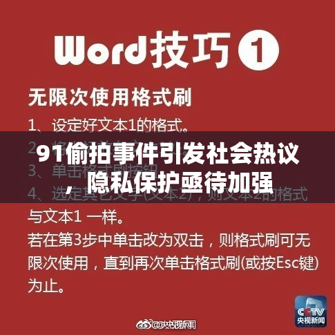 91偷拍事件引发社会热议，隐私保护亟待加强