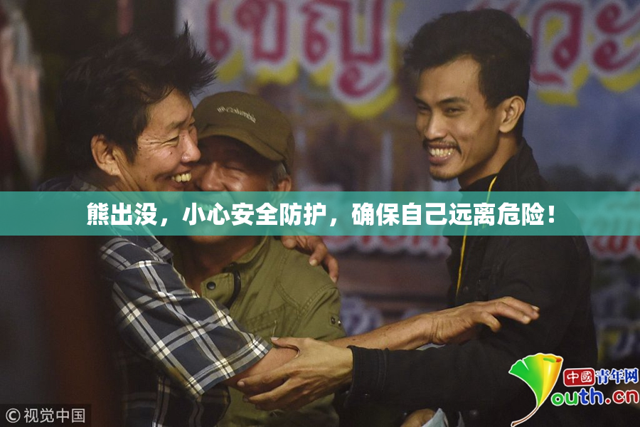 熊出没，小心安全防护，确保自己远离危险！
