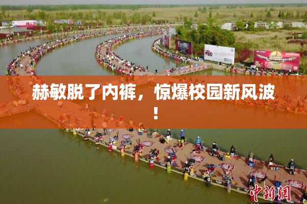 赫敏脱了内裤，惊爆校园新风波！