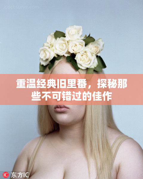 重温经典旧里番，探秘那些不可错过的佳作