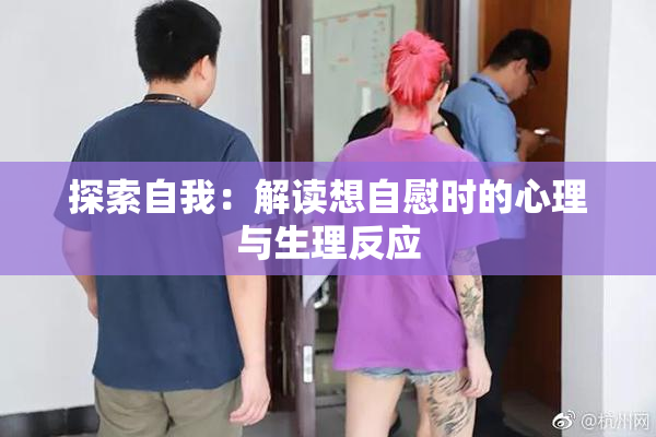 探索自我：解读想自慰时的心理与生理反应