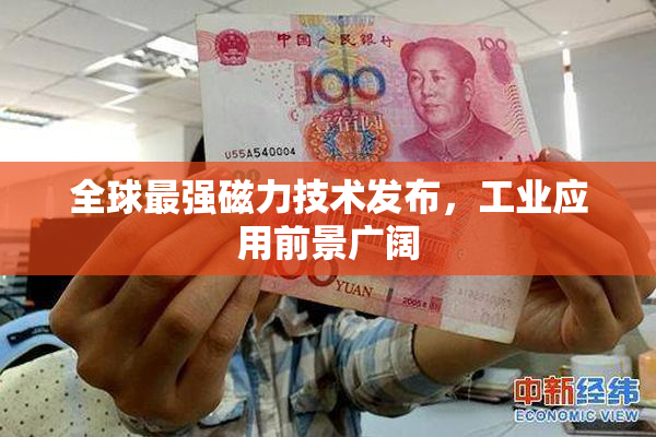 全球最强磁力技术发布，工业应用前景广阔