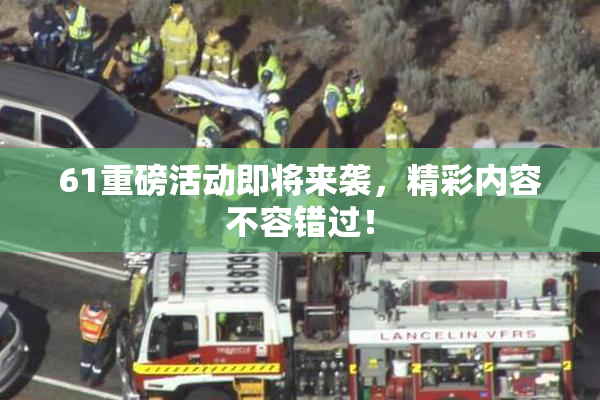 61重磅活动即将来袭，精彩内容不容错过！