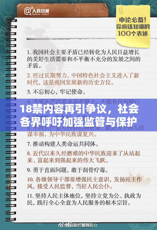 18禁内容再引争议，社会各界呼吁加强监管与保护未成年人
