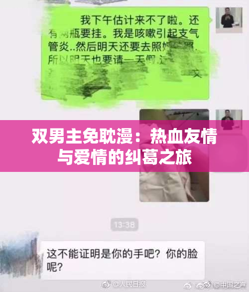 双男主免耽漫：热血友情与爱情的纠葛之旅