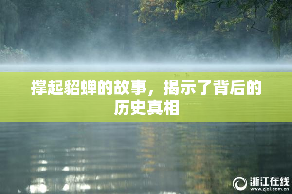 撑起貂蝉的故事，揭示了背后的历史真相