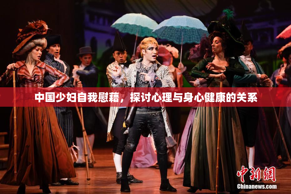 中国少妇自我慰藉，探讨心理与身心健康的关系