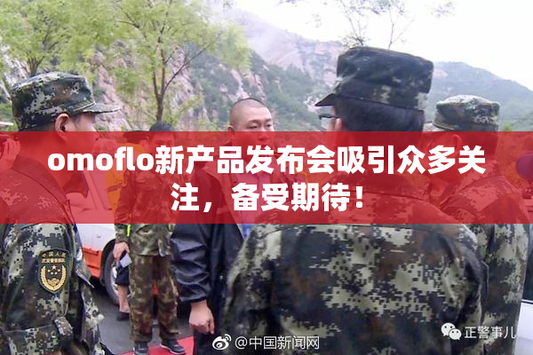 omoflo新产品发布会吸引众多关注，备受期待！
