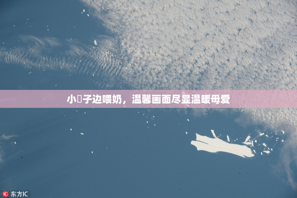小峓子边喂奶，温馨画面尽显温暖母爱