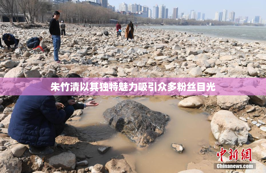朱竹清以其独特魅力吸引众多粉丝目光