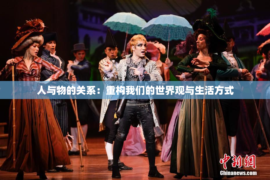 人与物的关系：重构我们的世界观与生活方式