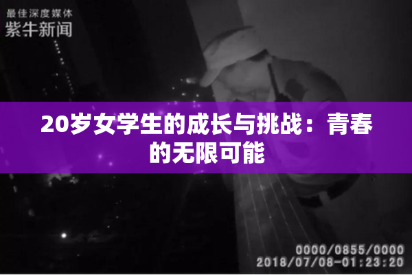 20岁女学生的成长与挑战：青春的无限可能