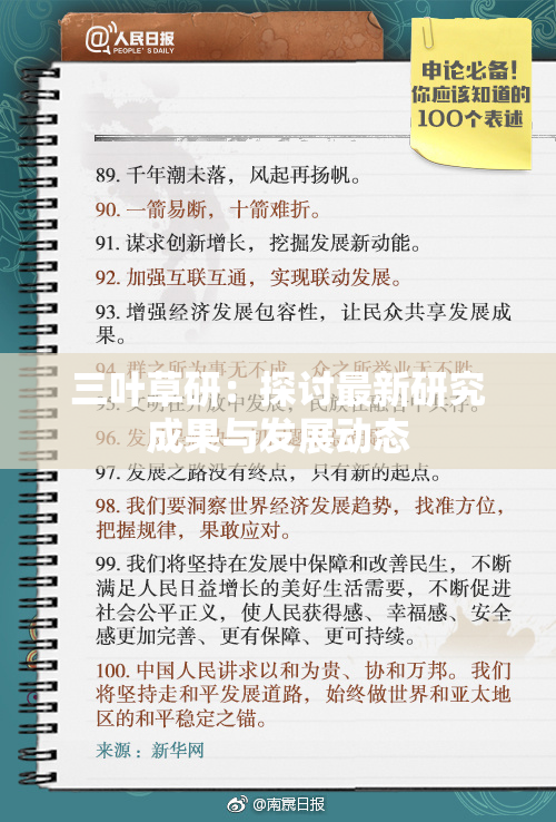 三叶草研：探讨最新研究成果与发展动态