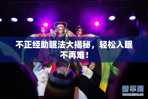 不正经助眠法大揭秘，轻松入眠不再难！
