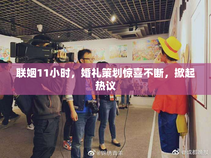联姻11小时，婚礼策划惊喜不断，掀起热议