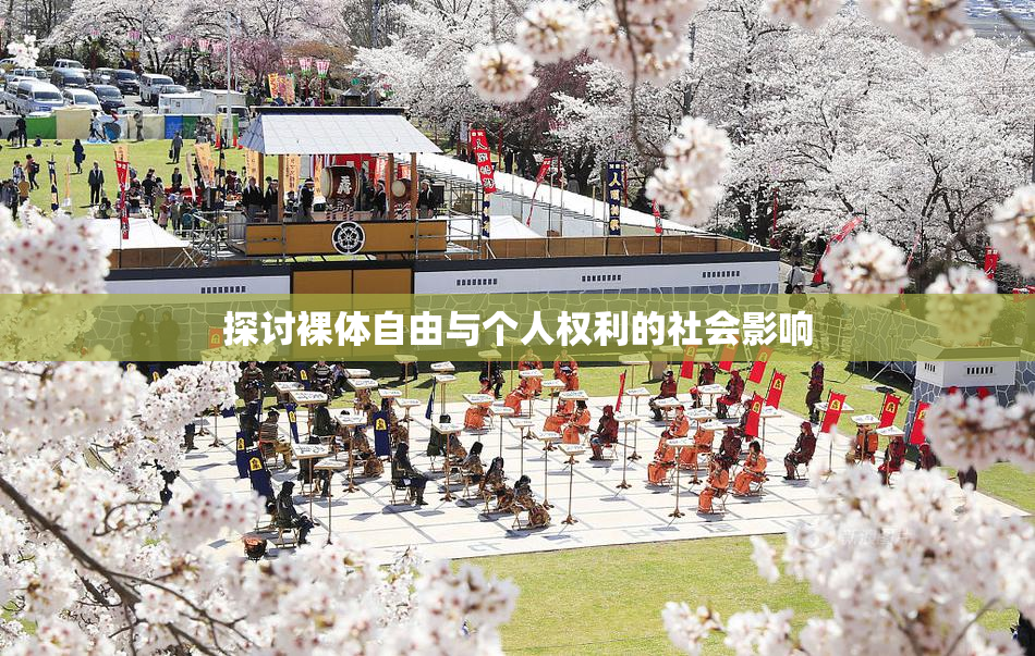探讨裸体自由与个人权利的社会影响