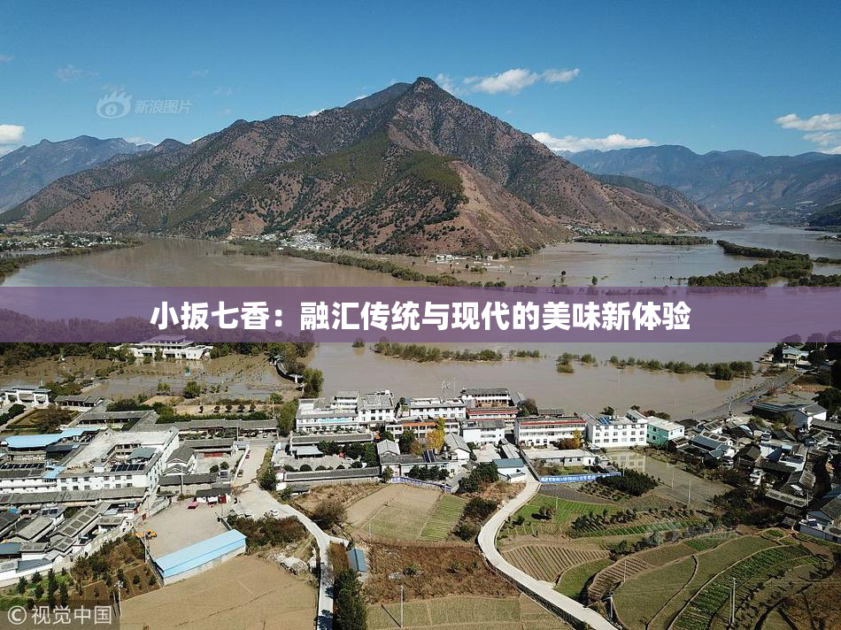 小扳七香：融汇传统与现代的美味新体验