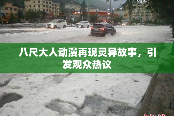 八尺大人动漫再现灵异故事，引发观众热议