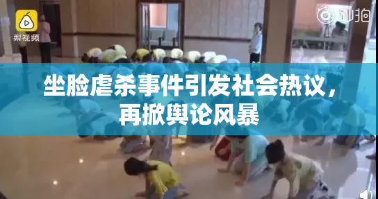坐脸虐杀事件引发社会热议，再掀舆论风暴