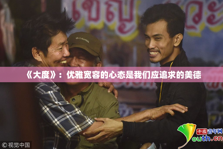 《大度》：优雅宽容的心态是我们应追求的美德
