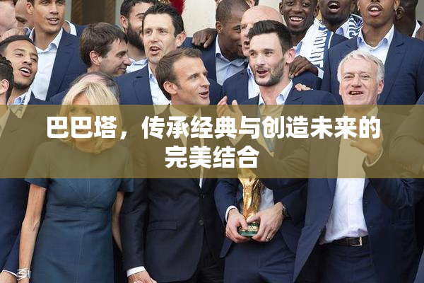 巴巴塔，传承经典与创造未来的完美结合