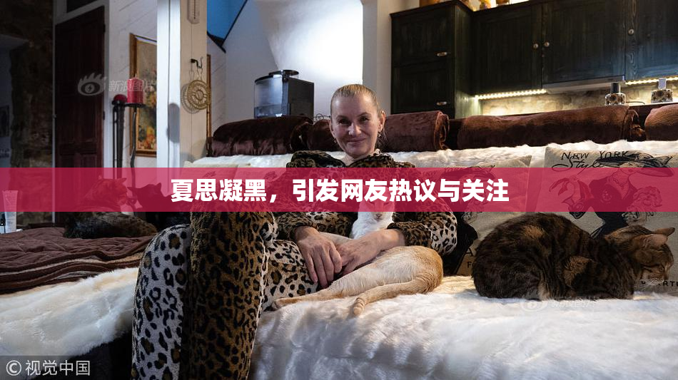 夏思凝黑，引发网友热议与关注