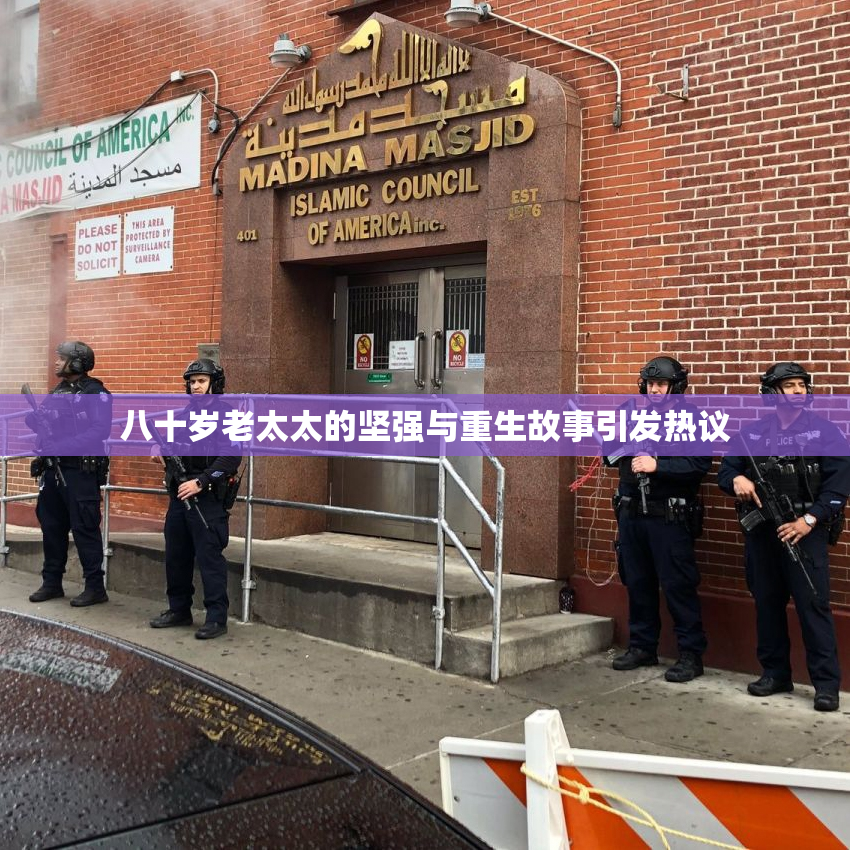 八十岁老太太的坚强与重生故事引发热议
