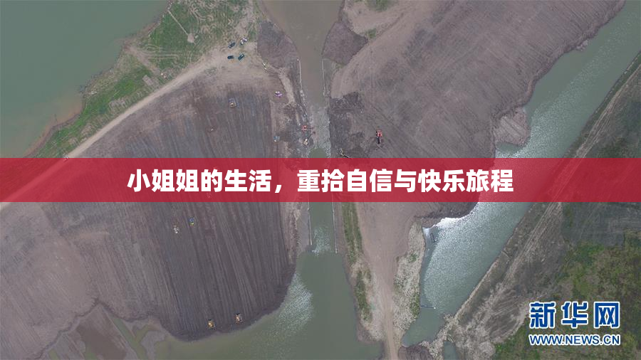 小姐姐的生活，重拾自信与快乐旅程